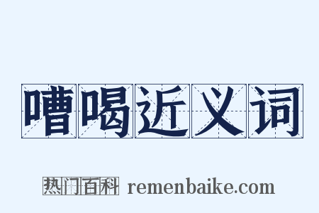 嘈喝近义词是什么意思的图片